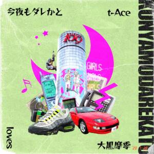 『t-Ace - 今夜もダレかと (feat. 大黒摩季)』収録の『今夜もダレかと (feat. 大黒摩季)』ジャケット