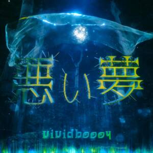 『vividboooy - 悪い夢』収録の『悪い夢』ジャケット