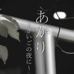 Cover art for『Amane Iro - あかり～さいごの夜に～』from the release『Akari ~Saigo no Yoru ni~