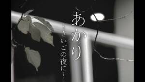 Cover art for『Amane Iro - Akari ~Saigo no Yoru ni~』from the release『Akari ~Saigo no Yoru ni~』