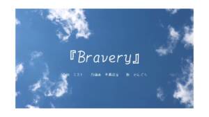 『天音彩 - Bravery』収録の『Bravery』ジャケット