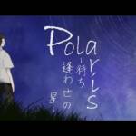 Cover art for『Amane Iro - Polaris -Machiawase no Hoshi-』from the release『Polaris -Machiawase no Hoshi-』