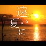 Cover art for『Amane Iro - 遠い夏に…』from the release『Tooi Natsu ni...