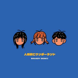 Cover art for『Brandy Senki - Sapuri』from the release『Jinrui Metsubou Wonderland』