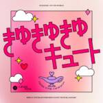 『CANDY TUNE - きゅきゅきゅキュート』収録の『きゅきゅきゅキュート』ジャケット