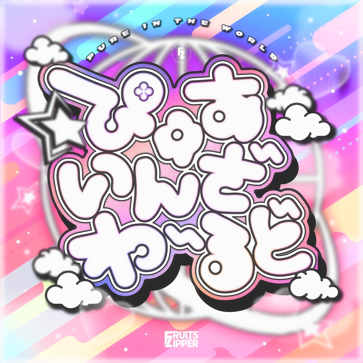 FRUITS ZIPPER Pure in the world (ぴゅあいんざわーるど) Lyrics (Romanized