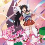 Cover art for『Haruka Chisuga - Momoiro Fantasy』from the release『Momoiro Fantasy』