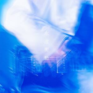 Cover art for『I's - Aku no Kabin』from the release『Eien Shoudou』