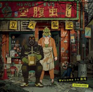 『(K)NoW_NAME - So HUNGRY』収録の『Welcome トゥ 混沌』ジャケット