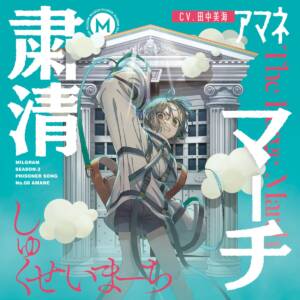 『MILGRAM アマネ(田中美海) - 粛清マーチ』収録の『粛清マーチ』ジャケット