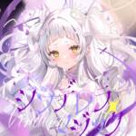 『紫咲シオン - シンデレラ・マジック』収録の『シンデレラ・マジック』ジャケット
