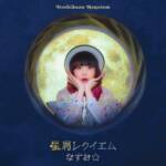 Cover art for『NASUO☆ - Hoshikuzu Requiem』from the release『Hoshikuzu Requiem』