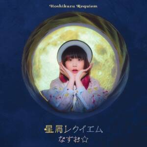 Cover art for『NASUO☆ - Hoshikuzu Requiem』from the release『Hoshikuzu Requiem』