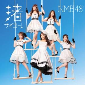 『NMB48 - 渚サイコー！』収録の『渚サイコー！』ジャケット