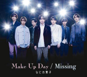 『なにわ男子 - Missing』収録の『Make Up Day / Missing』ジャケット