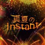 『Peaky P-key - 真夏のInstant』収録の『真夏のInstant』ジャケット