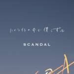 『SCANDAL - ハイライトの中で僕らずっと』収録の『ハイライトの中で僕らずっと』ジャケット