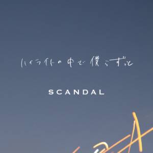 『SCANDAL - ハイライトの中で僕らずっと』収録の『ハイライトの中で僕らずっと』ジャケット