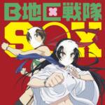 Cover art for『SOX - Hanamushiro』from the release『B Chiku Sentai SOX』