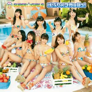 Cover art for『SUPER☆GiRLS - Hero』from the release『Bubble in the Squash!』
