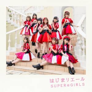 『SUPER☆GiRLS - Bloom』収録の『はじまりエール』ジャケット