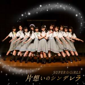 Cover art for『SUPER☆GiRLS - Kataomoi no Cinderella』from the release『Kataomoi no Cinderella』