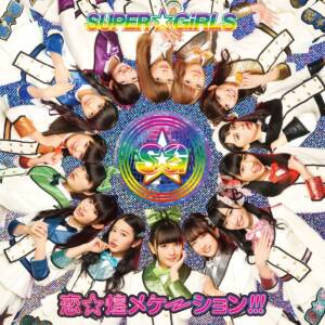 Cover art for『SUPER☆GiRLS - Koi☆Kiramecation!!!』from the release『Koi☆Kiramecation!!!』