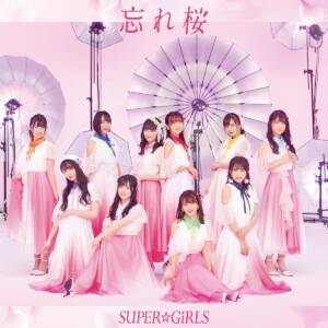 『SUPER☆GiRLS - 忘れ桜』収録の『忘れ桜』ジャケット