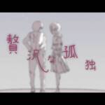Cover art for『Seiya Minazuki - 贅沢な孤独 feat.どんぐり』from the release『Zeitaku na Kodoku feat. Donguri