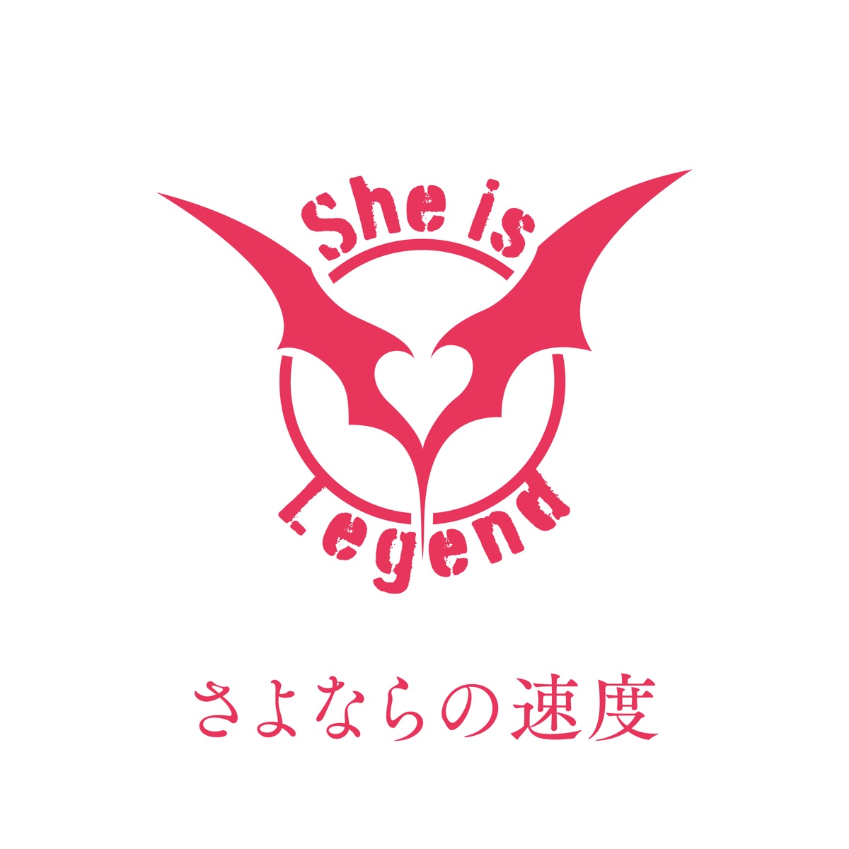 『She is Legend - さよならの速度』収録の『さよならの速度』ジャケット