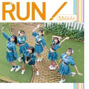 『疾走クレヨン - RUN!』収録の『RUN!』ジャケット