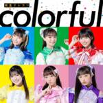 『疾走クレヨン - colorful』収録の『colorful』ジャケット