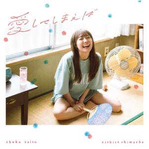 Cover art for『Shuka Saito - Natsu Uta』from the release『Aishite Shimaeba』