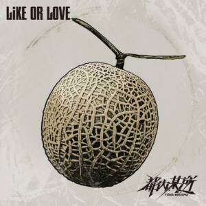 『都内某所 - LiKE OR LOVE』収録の『LiKE OR LOVE』ジャケット