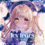 『月乃 - Icy tears～アイシテ～』収録の『Icy tears～アイシテ～』ジャケット