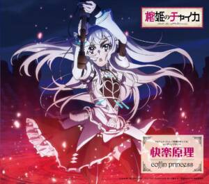Cover art for『coffin princess - Kairaku Genri』from the release『Kairaku Genri』