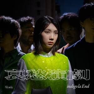 『indigo la End - 忘れっぽいんだ』収録の『哀愁演劇』ジャケット