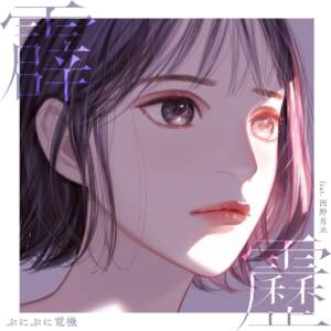 Cover art for『punipunidenki, Emi Nishino & ESME MORI - Hekireki』from the release『Hekireki』