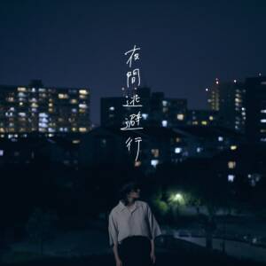 『yutori - 安眠剤』収録の『夜間逃避行』ジャケット