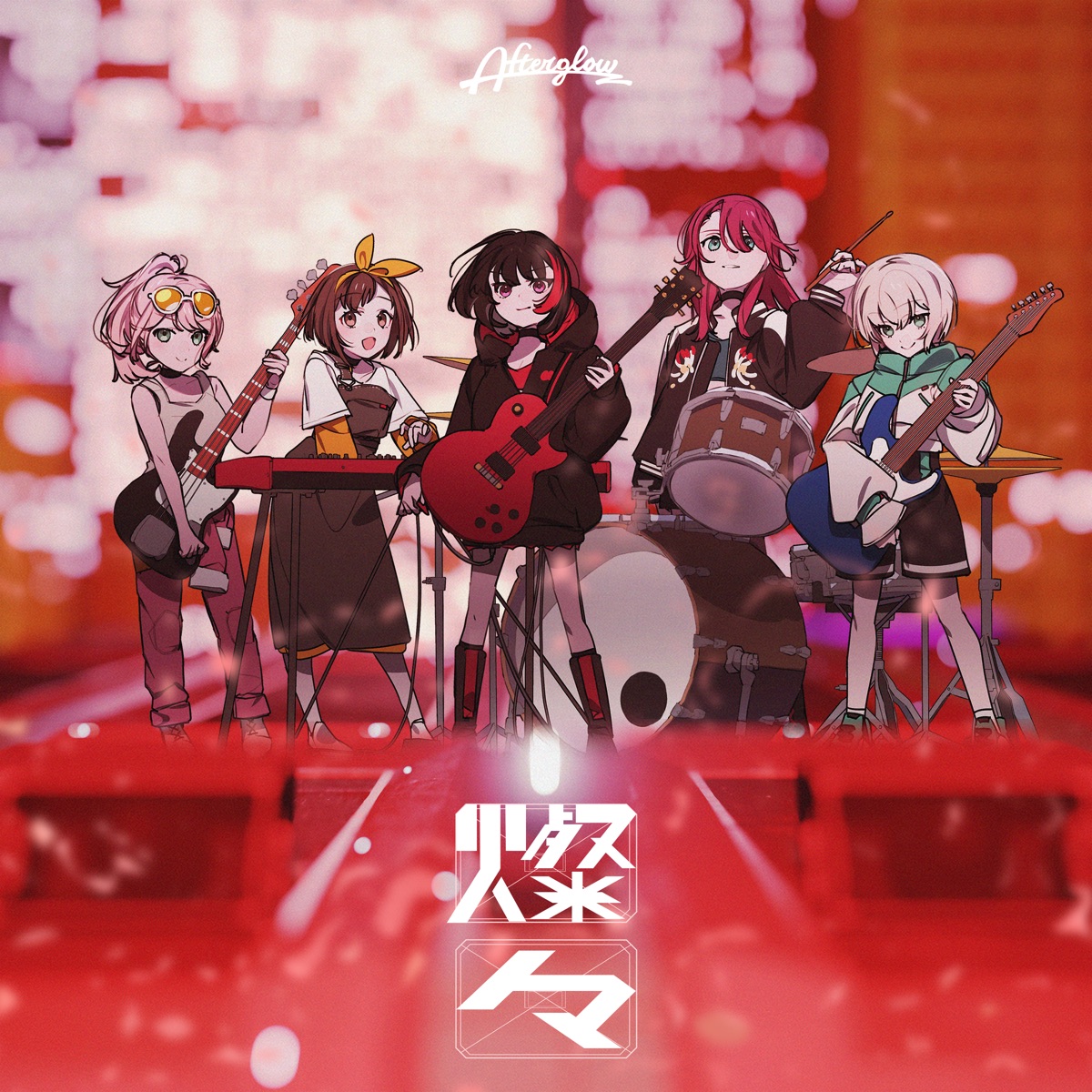 『Afterglow - 燦々』収録の『燦々』ジャケット