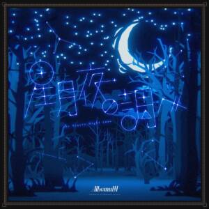Cover art for『Albemuth - the Starry Night tune』from the release『the Starry Night tune』