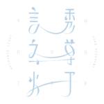 『梓川 - 誘導灯』収録の『誘導灯』ジャケット