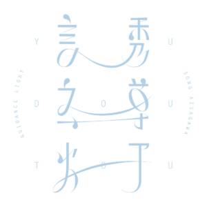 『梓川 - 誘導灯』収録の『誘導灯』ジャケット