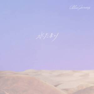 Cover art for『Blue Journey - Mizutamari』from the release『Mizutamari』