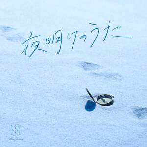 『Blue Journey - 夏を許せない』収録の『夜明けのうた』ジャケット
