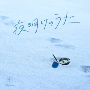 Cover art for『Blue Journey - Utakata』from the release『Yoake no Uta』