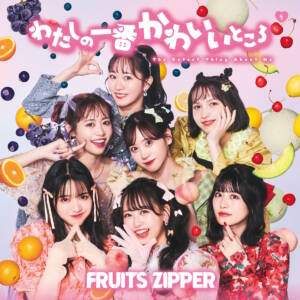 『FRUITS ZIPPER - ずっと、ずっと、ずっと！』収録の『わたしの一番かわいいところ』ジャケット