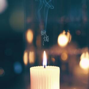 Cover art for『Genin wa Jibun ni Aru. (Genjibu) - candle』from the release『candle』