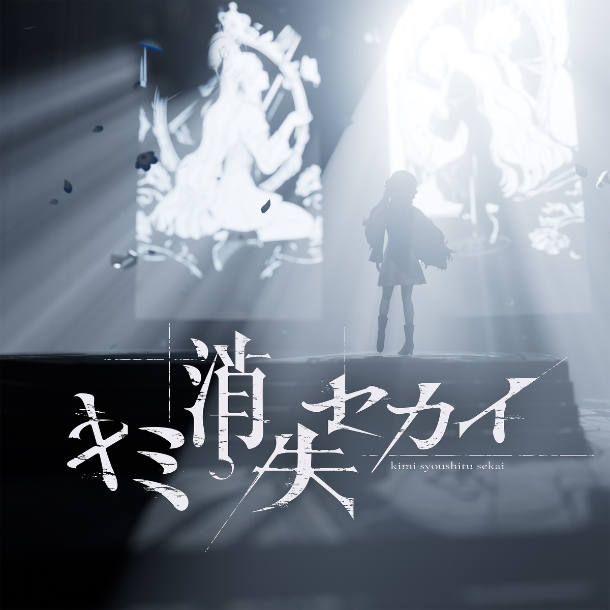 Cover art for『Isekaijoucho - キミ消失セカイ』from the release『Kimi Shoushitsu Sekai
