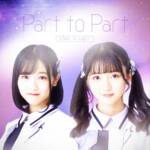 『LINKL PLANET - Part to Part』収録の『Part to Part』ジャケット